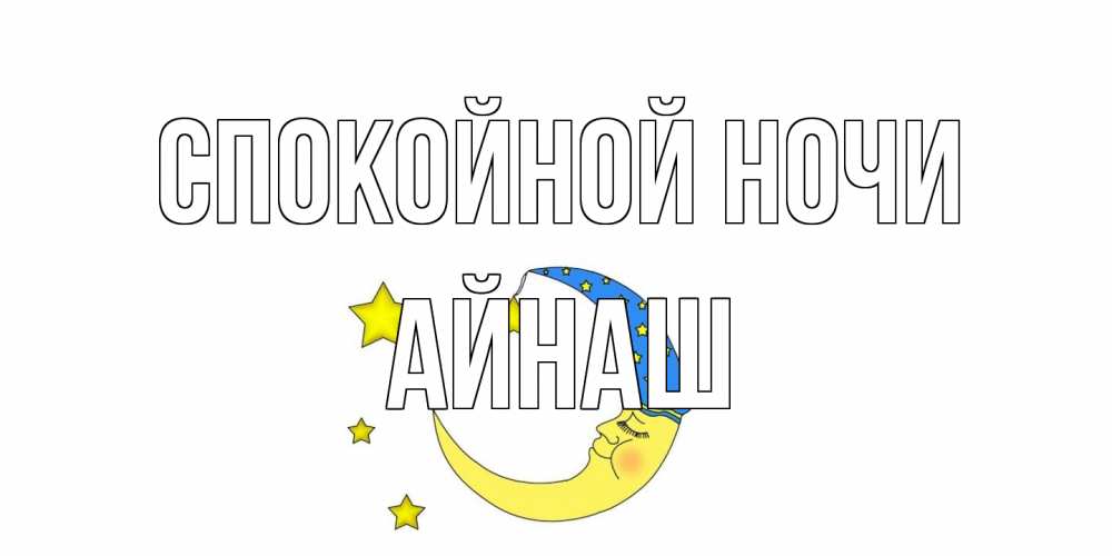Открытка на каждый день с именем, Айнаш Спокойной ночи месяц Прикольная открытка с пожеланием онлайн скачать бесплатно 