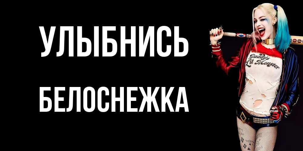 Открытка на каждый день с именем, Белоснежка Улыбнись пожелания быть позитивным Прикольная открытка с пожеланием онлайн скачать бесплатно 