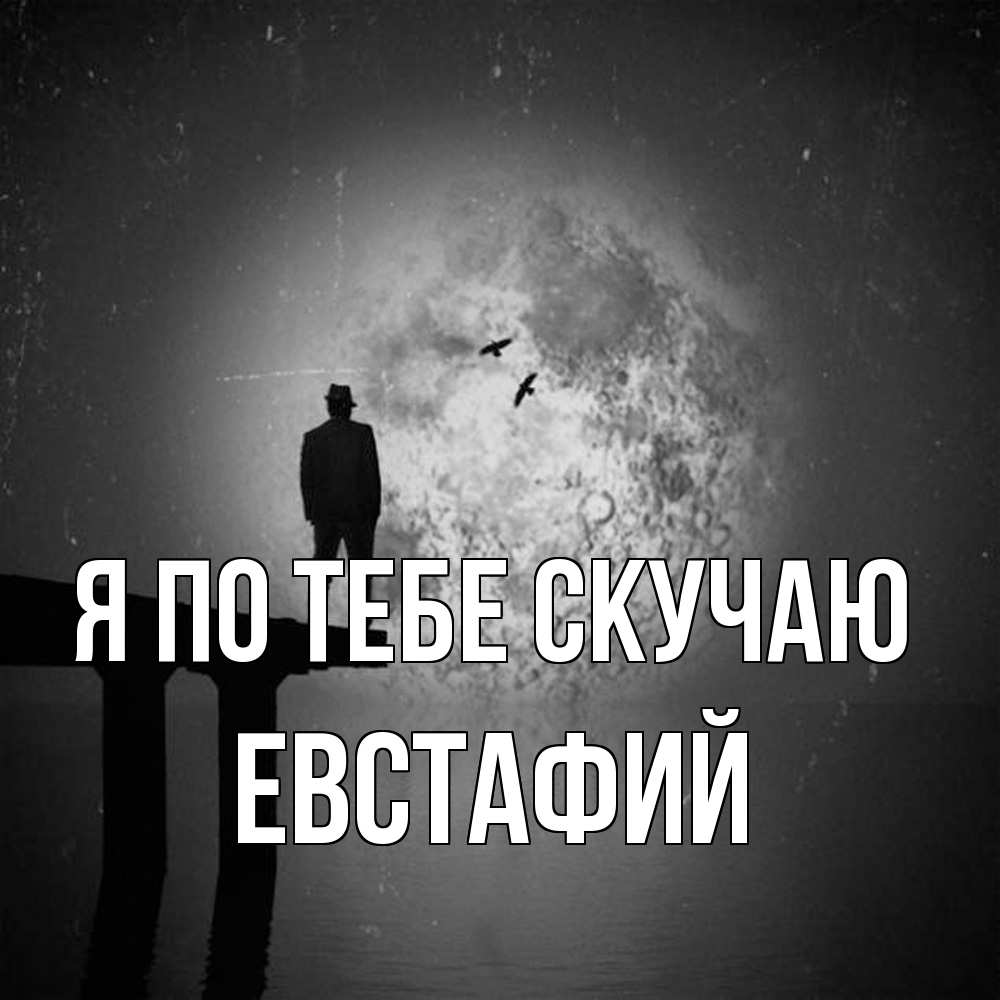 Открытка на каждый день с именем, Евстафий Я по тебе скучаю мост 1 Прикольная открытка с пожеланием онлайн скачать бесплатно 