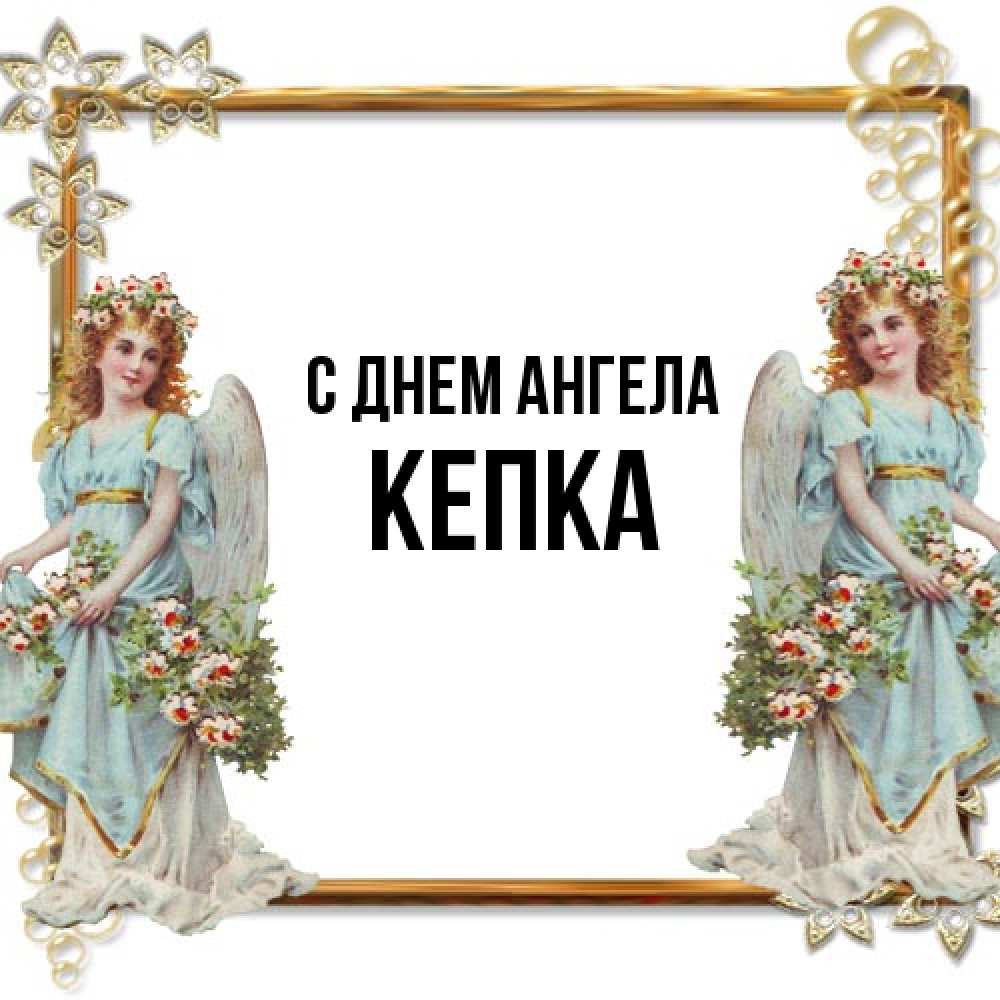 Открытка на каждый день с именем, Кепка С днем ангела рамочка из золота и ангелы Прикольная открытка с пожеланием онлайн скачать бесплатно 