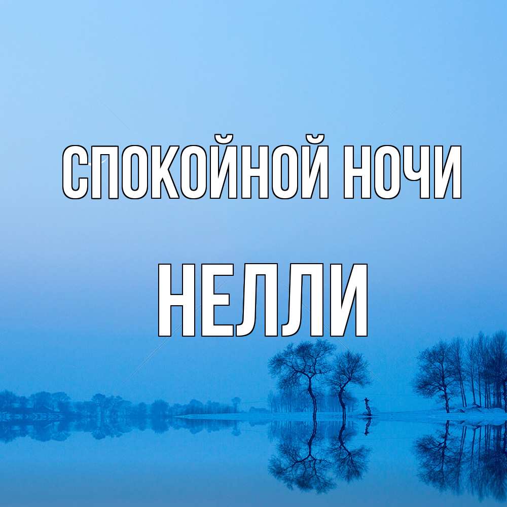Открытка на каждый день с именем, Нелли Спокойной ночи весна Прикольная открытка с пожеланием онлайн скачать бесплатно 