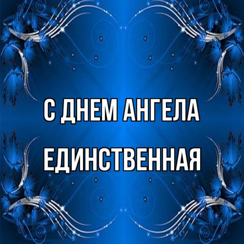 Открытка с именем, Единственная, С днем ангела