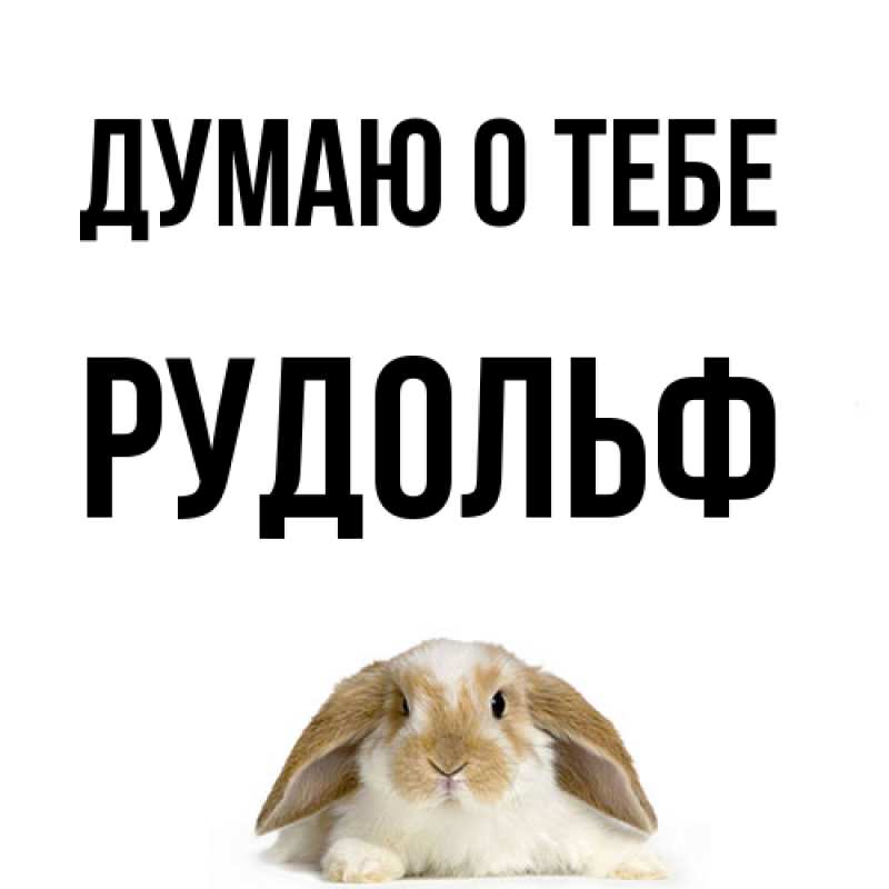 Картинка Думаю о тебе, Рудольф