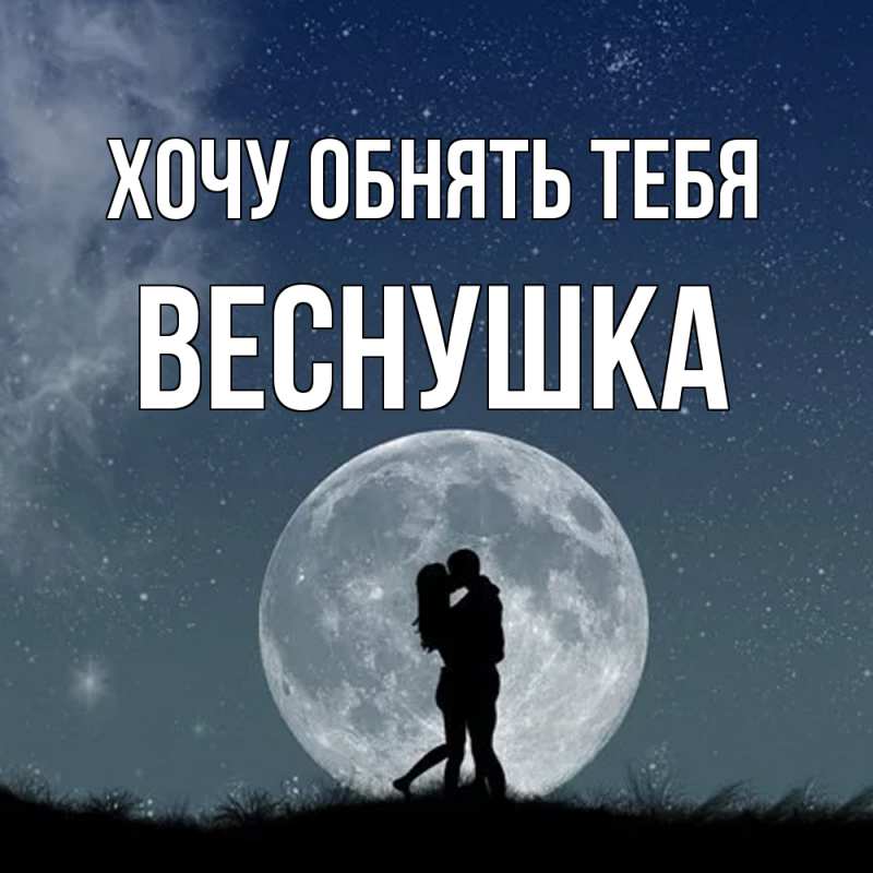 Открытка с именем, веснушка, Хочу обнять тебя