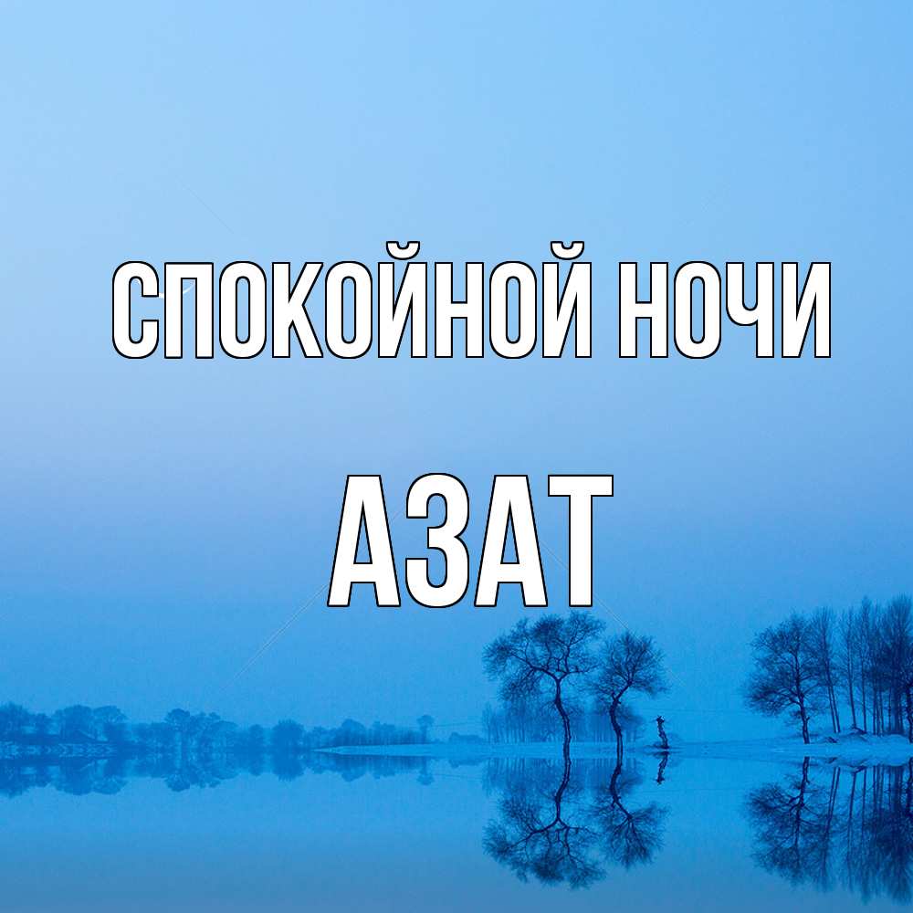 Открытка на каждый день с именем, Азат Спокойной ночи весна Прикольная открытка с пожеланием онлайн скачать бесплатно 