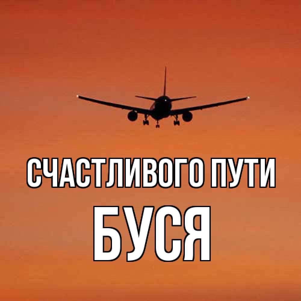 Открытка на каждый день с именем, Буся Счастливого пути силуэт самолета Прикольная открытка с пожеланием онлайн скачать бесплатно 