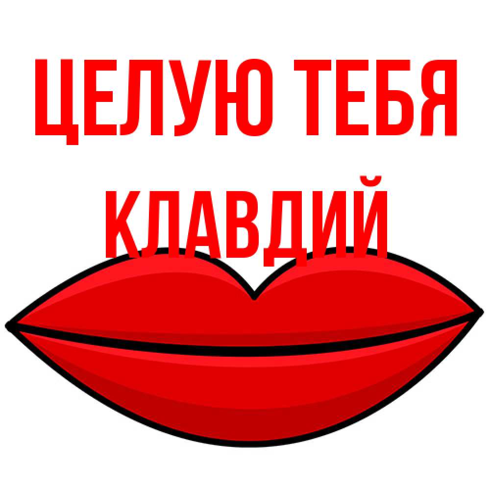 Открытка на каждый день с именем, Клавдий Целую тебя губы векторные Прикольная открытка с пожеланием онлайн скачать бесплатно 