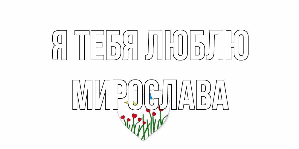 Открытка на каждый день с именем, Мирослава Я тебя люблю сердечки, бабочки Прикольная открытка с пожеланием онлайн скачать бесплатно 