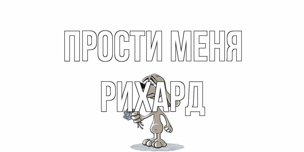 Открытка на каждый день с именем, Рихард Прости меня открытка прости меня серый пес Прикольная открытка с пожеланием онлайн скачать бесплатно 