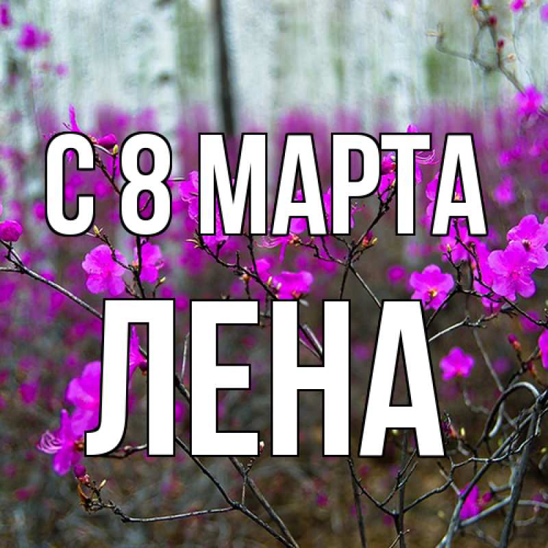 Картинка C 8 МАРТА, Лена