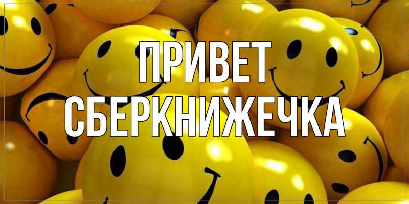 Картинка Привет, сберкнижечка