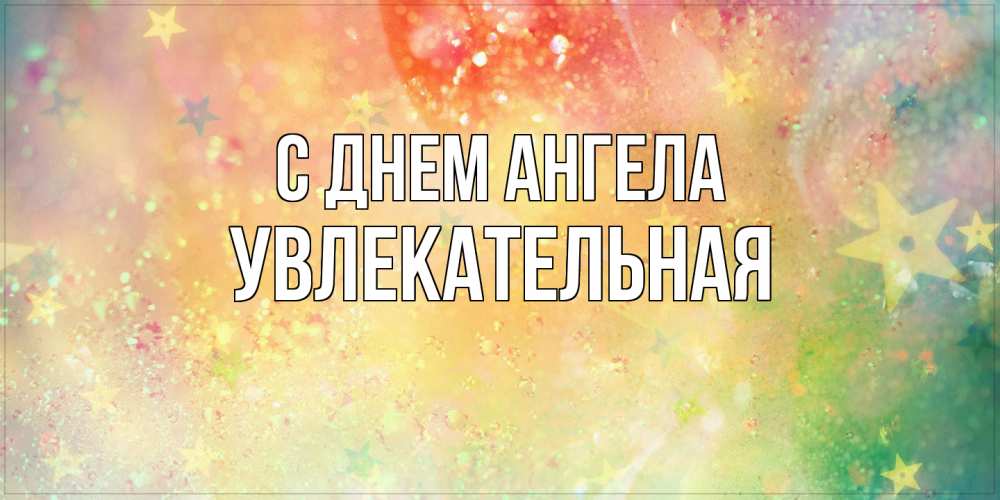 Открытка на каждый день с именем, Увлекательная С днем ангела оранжево зеленая тема Прикольная открытка с пожеланием онлайн скачать бесплатно 