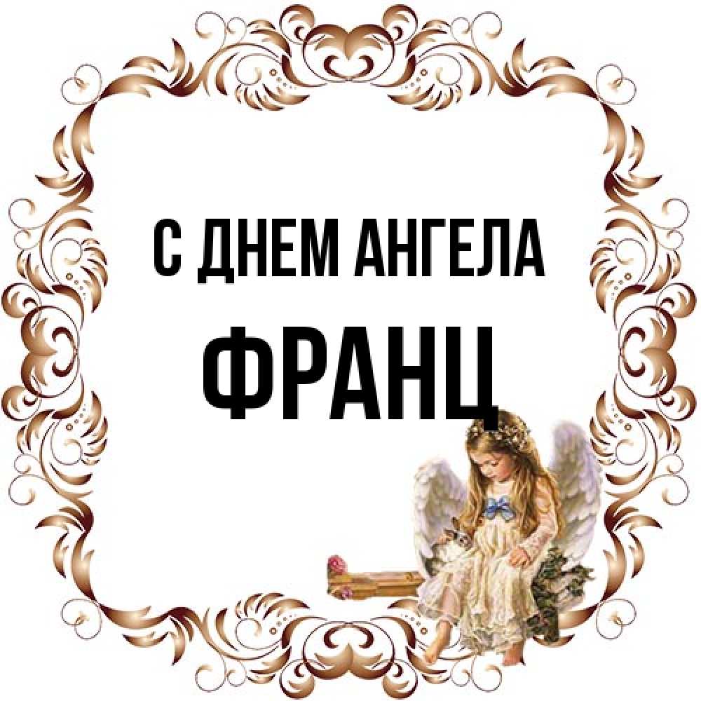 Открытка на каждый день с именем, Франц С днем ангела рамочка из перьев и ангелочек Прикольная открытка с пожеланием онлайн скачать бесплатно 