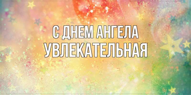 Картинка С днем ангела, Увлекательная