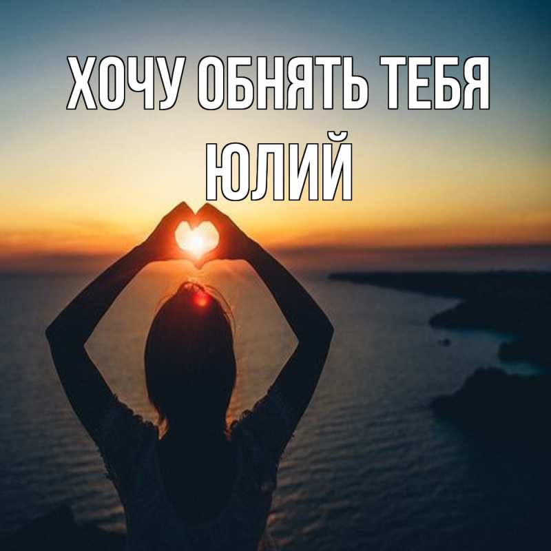 Картинка Хочу обнять тебя, Юлий