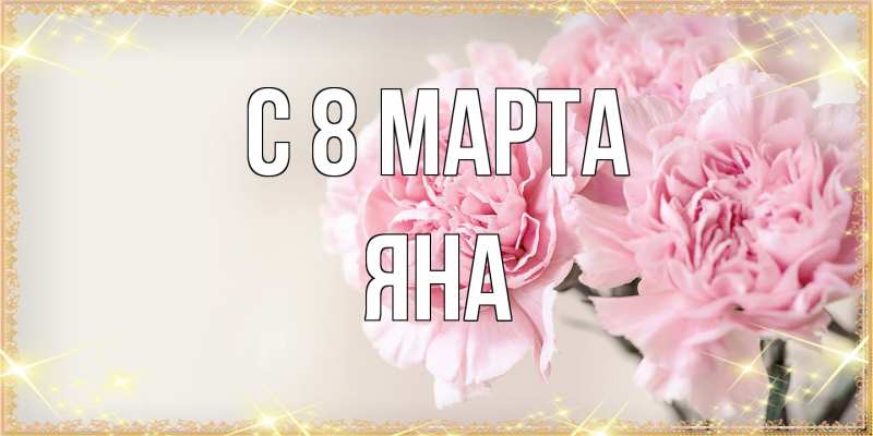 Картинка C 8 МАРТА, Яна