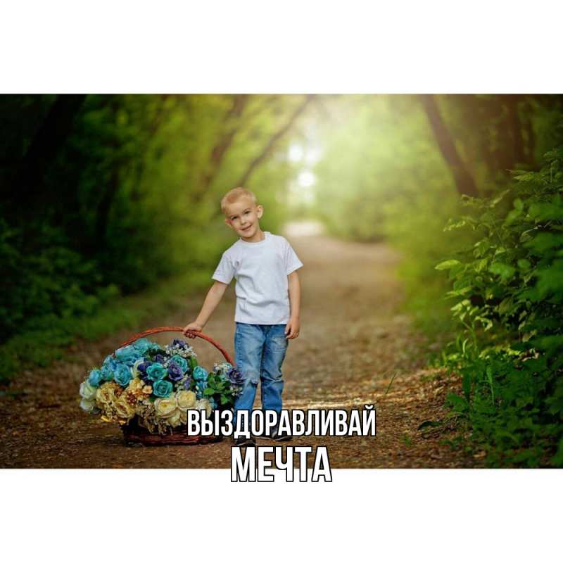 Картинка Выздоравливай, мечта