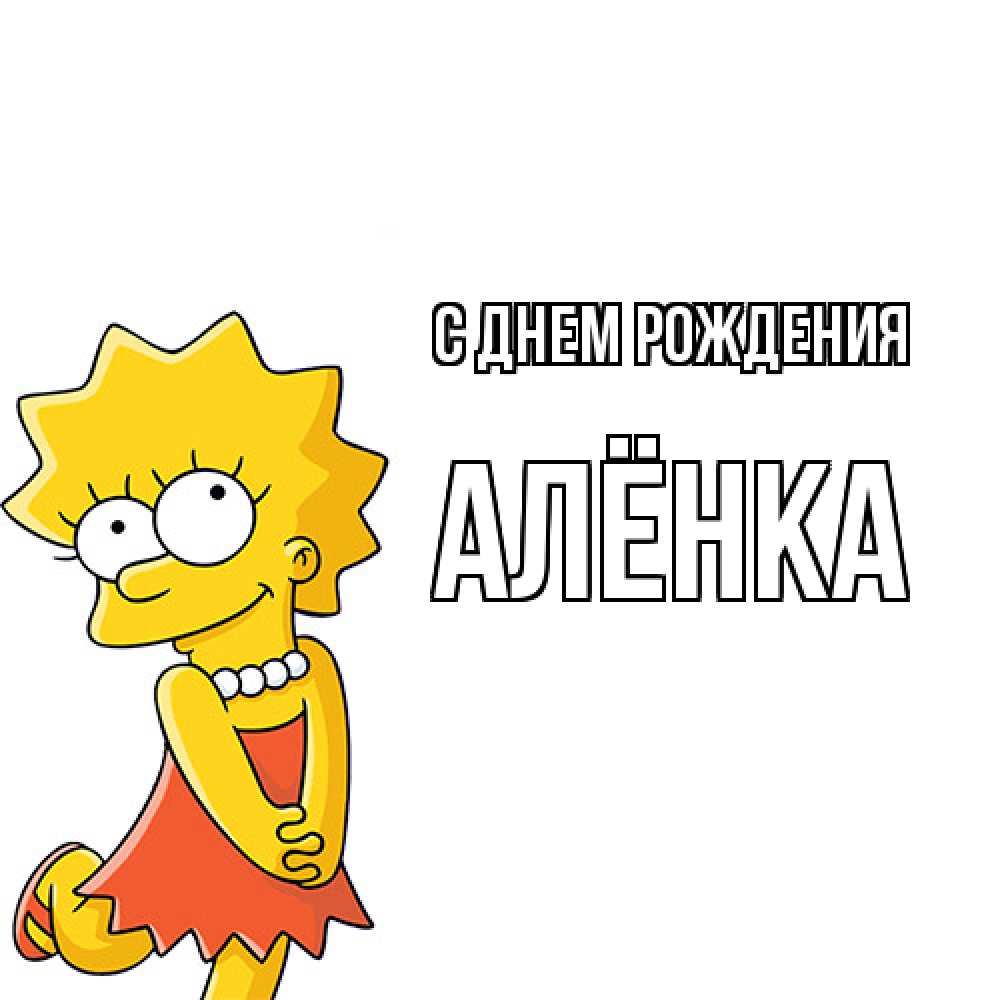 Открытка на каждый день с именем, Алёнка С днем рождения девочка Прикольная открытка с пожеланием онлайн скачать бесплатно 
