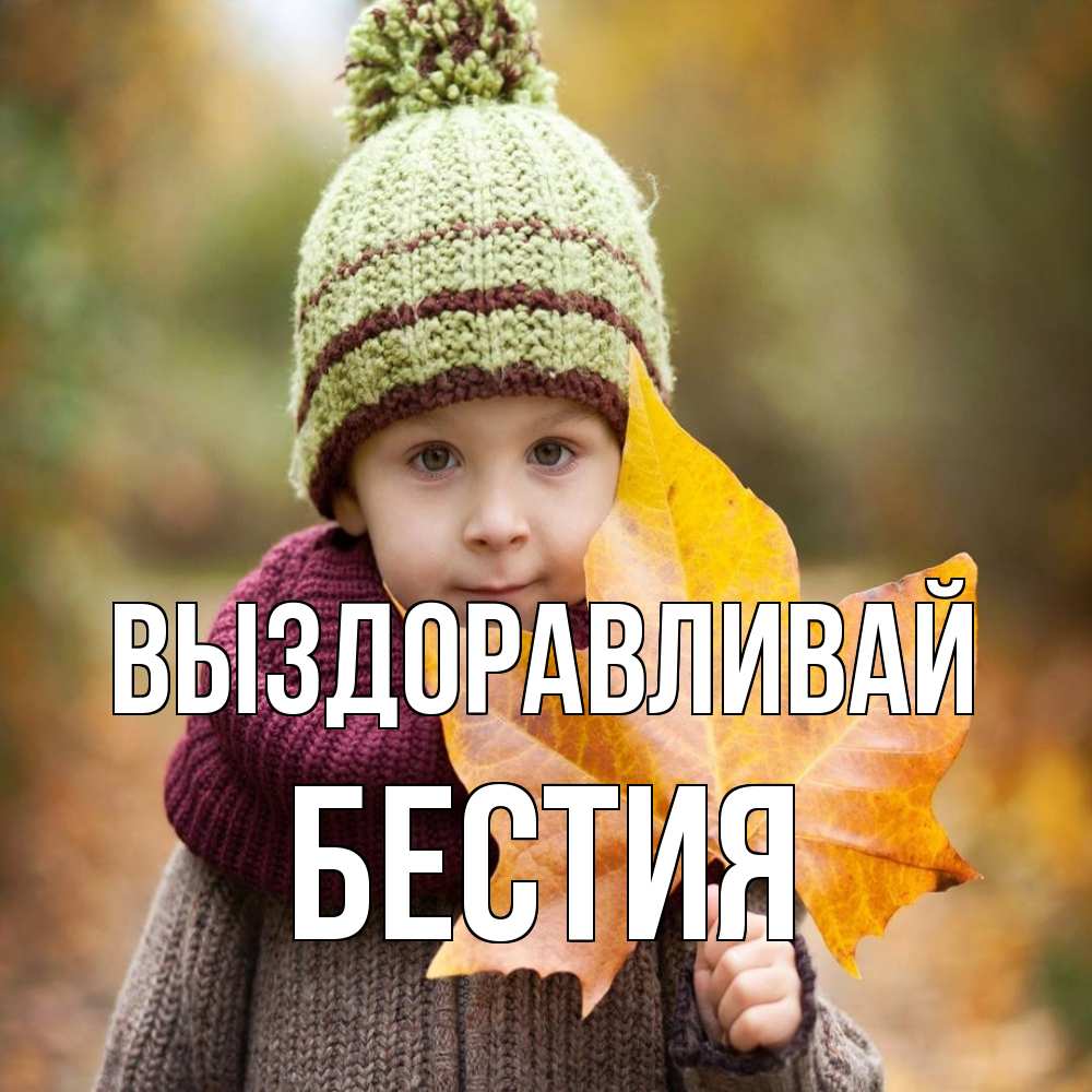 Открытка на каждый день с именем, Бестия Выздоравливай дышим свежим воздухом Прикольная открытка с пожеланием онлайн скачать бесплатно 