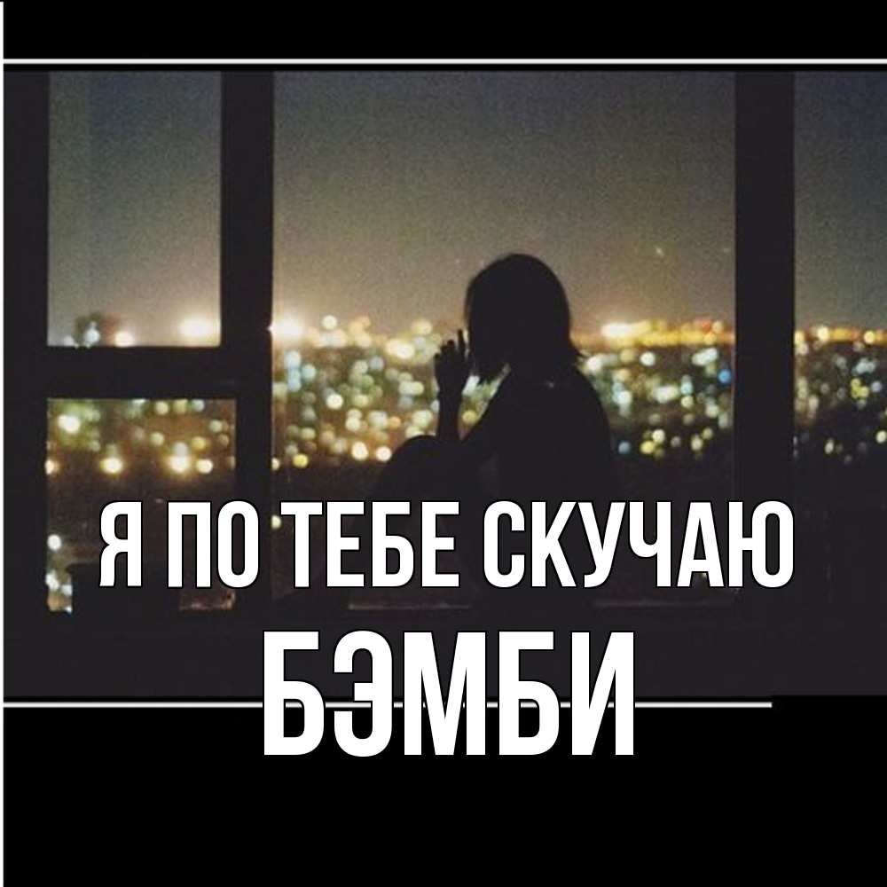 Открытка на каждый день с именем, Бэмби Я по тебе скучаю у окна Прикольная открытка с пожеланием онлайн скачать бесплатно 
