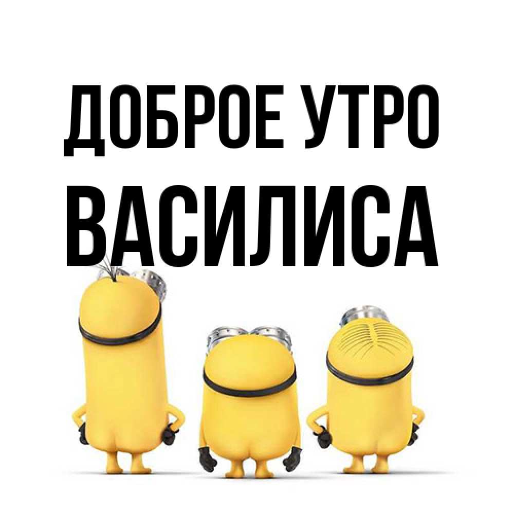 Открытка на каждый день с именем, Василиса Доброе утро подписать открытку онлайн бесплатно Прикольная открытка с пожеланием онлайн скачать бесплатно 