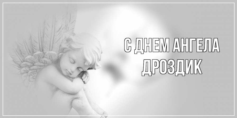 Открытка на каждый день с именем, Дроздик С днем ангела ангелочек, день ангела Прикольная открытка с пожеланием онлайн скачать бесплатно 