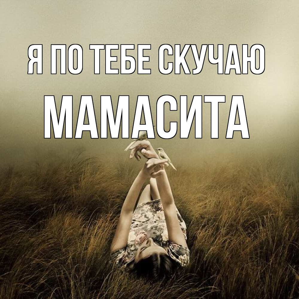 Открытка на каждый день с именем, Мамасита Я по тебе скучаю девушка с голубями Прикольная открытка с пожеланием онлайн скачать бесплатно 