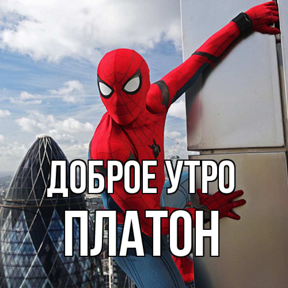 Открытка на каждый день с именем, Платон Доброе утро марвел герои Прикольная открытка с пожеланием онлайн скачать бесплатно 
