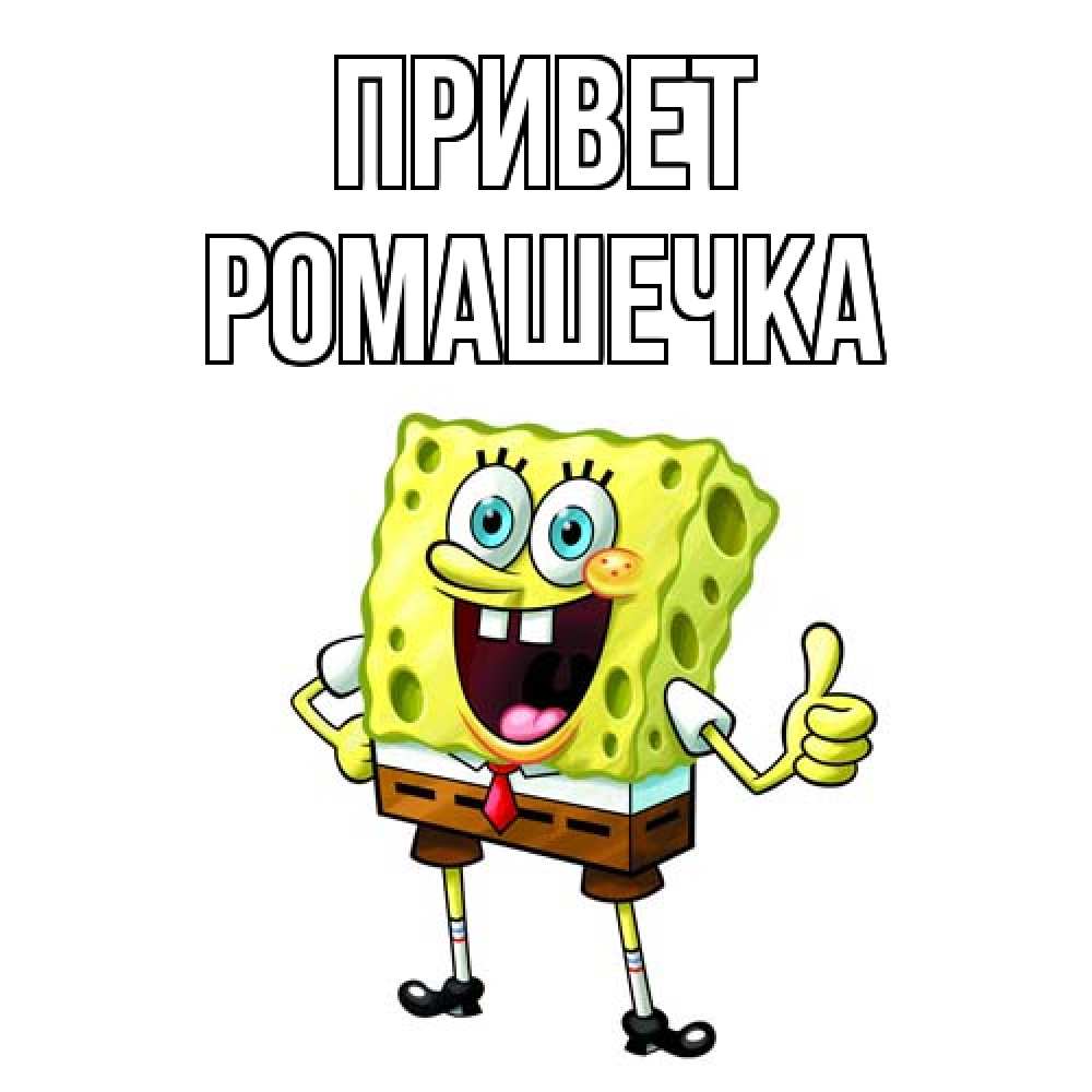 Открытка на каждый день с именем, Ромашечка Привет спанч Боб улыбается Прикольная открытка с пожеланием онлайн скачать бесплатно 