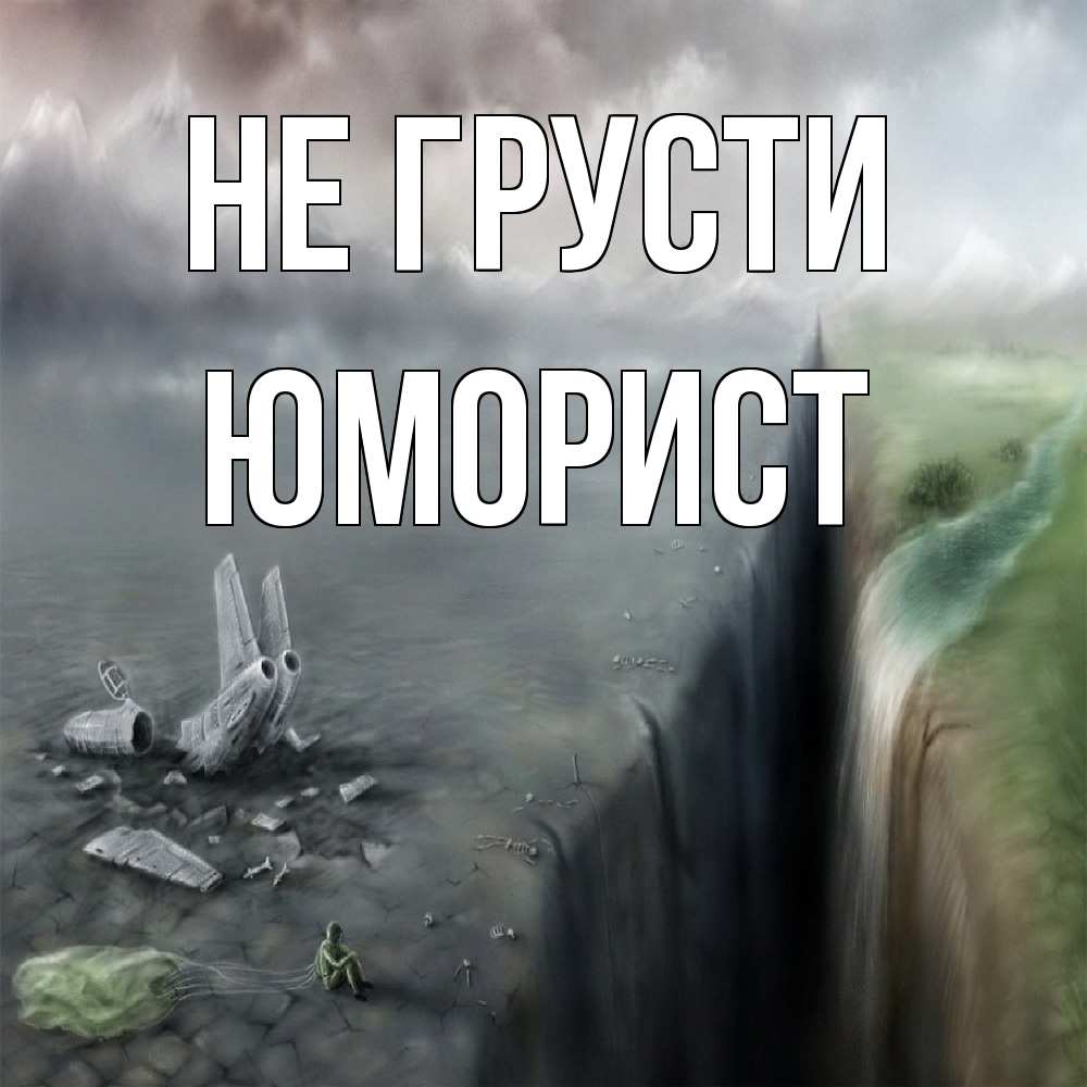 Открытка на каждый день с именем, Юморист Не грусти все спаслись. Прикольная открытка с пожеланием онлайн скачать бесплатно 