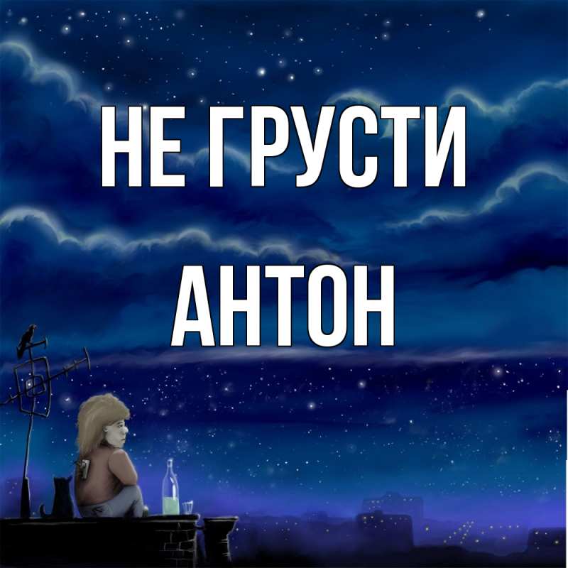 Картинка Не грусти, Антон