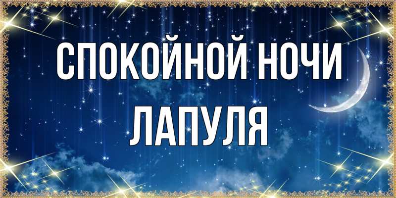 Картинка Спокойной ночи, Лапуля