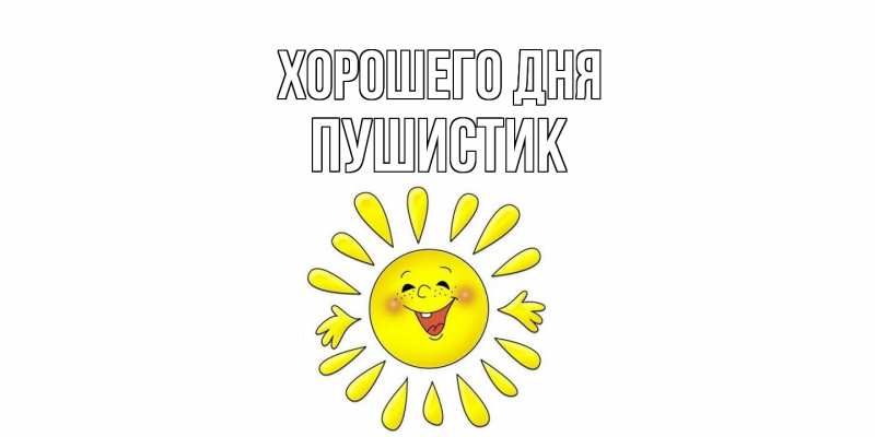Картинка Хорошего дня, Пушистик