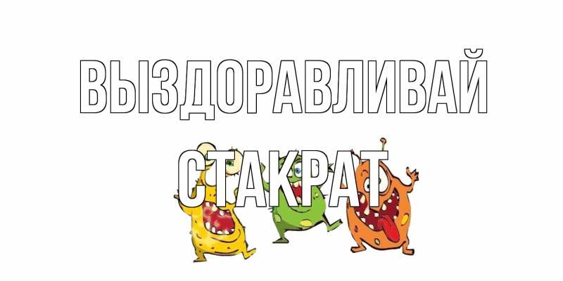 Открытка с именем, Стакрат, Выздоравливай