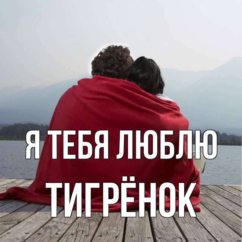 Картинка Я тебя люблю, Тигрёнок