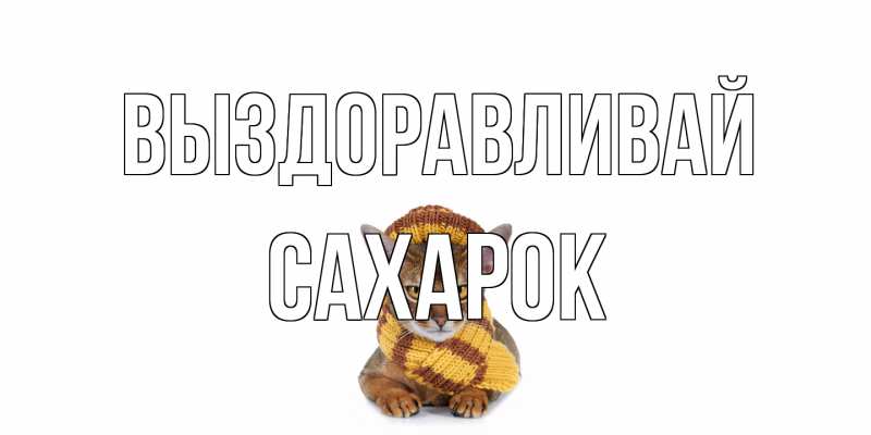 Картинка Выздоравливай, сахарок