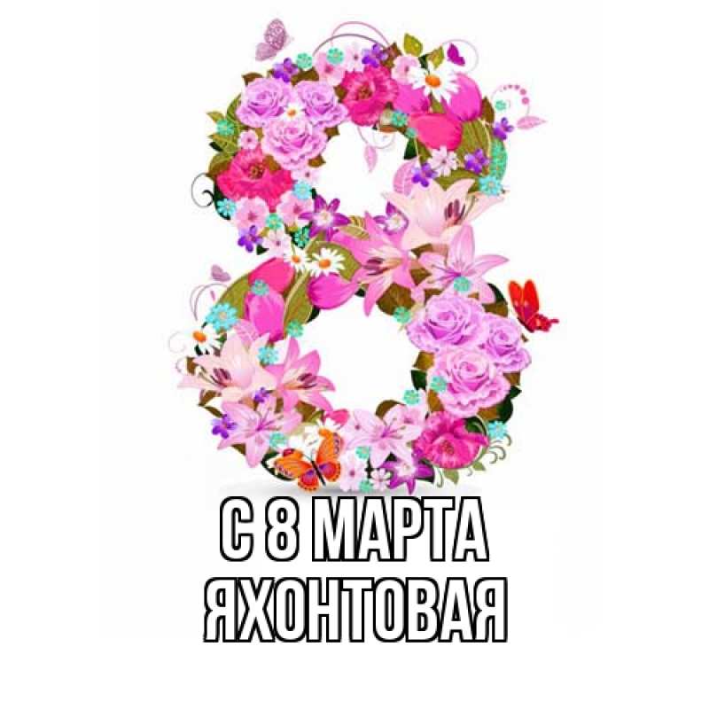 Открытка с именем, яхонтовая, C 8 МАРТА