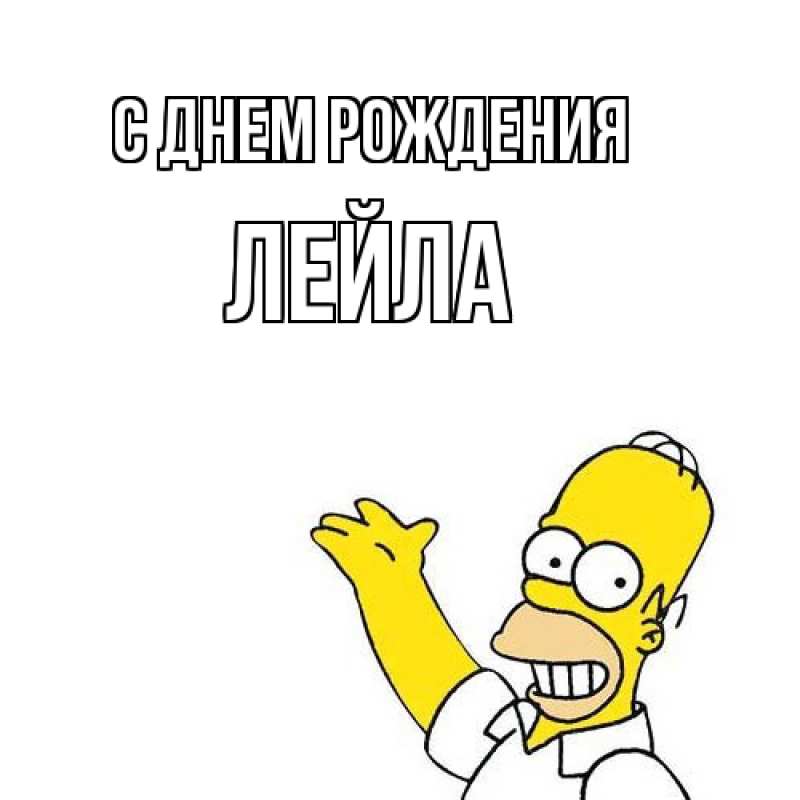 Картинка С днем рождения, Лейла