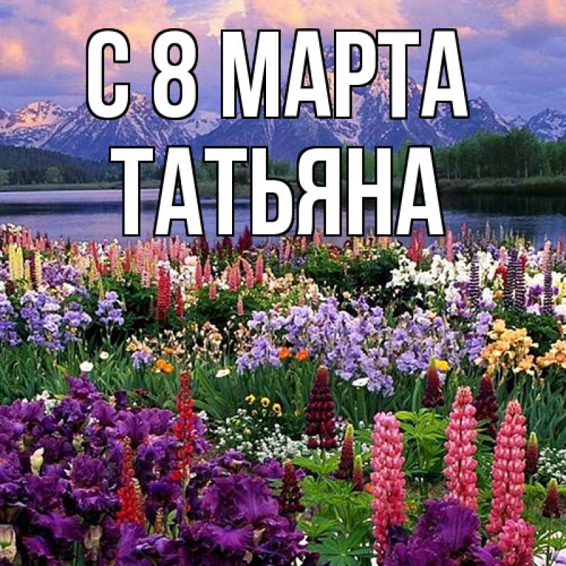 Картинка C 8 МАРТА, Татьяна