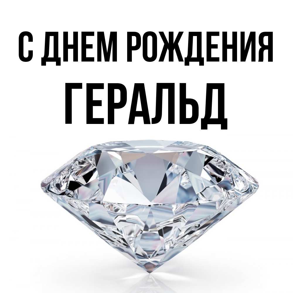 Открытка на каждый день с именем, Геральд С днем рождения к пожеланием быть богатым Прикольная открытка с пожеланием онлайн скачать бесплатно 