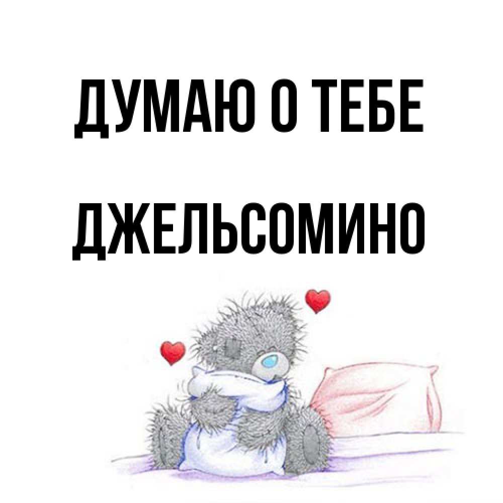 Открытка на каждый день с именем, Джельсомино Думаю о тебе мишка на кровати Прикольная открытка с пожеланием онлайн скачать бесплатно 