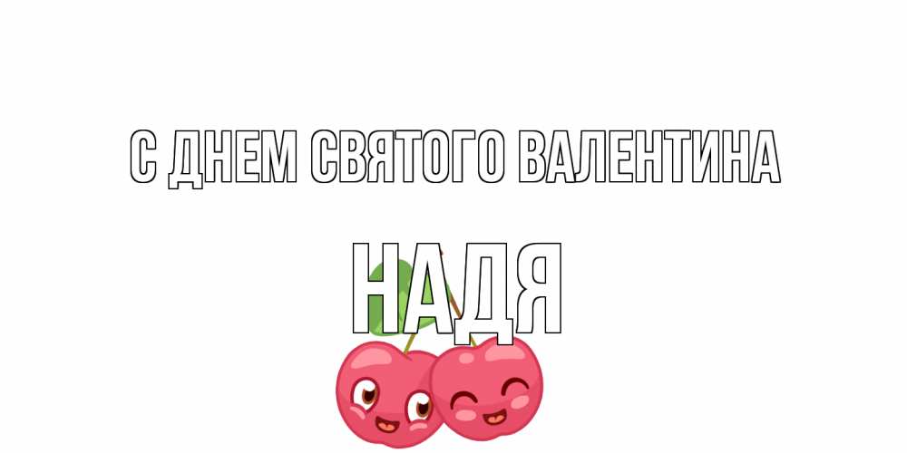 Открытка на каждый день с именем, Надя С днем Святого Валентина 14 февраля день всех влюбленных Прикольная открытка с пожеланием онлайн скачать бесплатно 