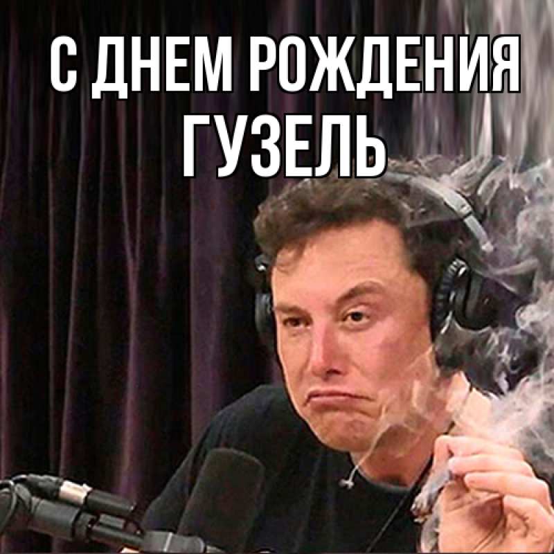 Картинка С днем рождения, Гузель