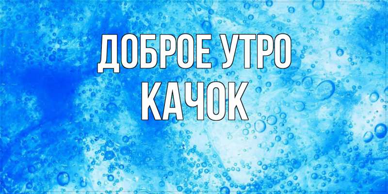 Картинка Доброе утро, Качок