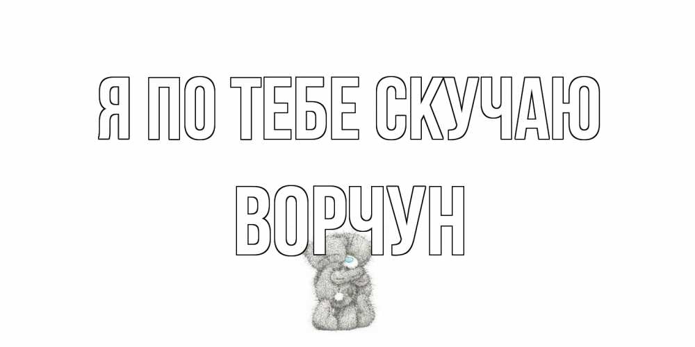 Открытка на каждый день с именем, Ворчун Я по тебе скучаю мишки Прикольная открытка с пожеланием онлайн скачать бесплатно 