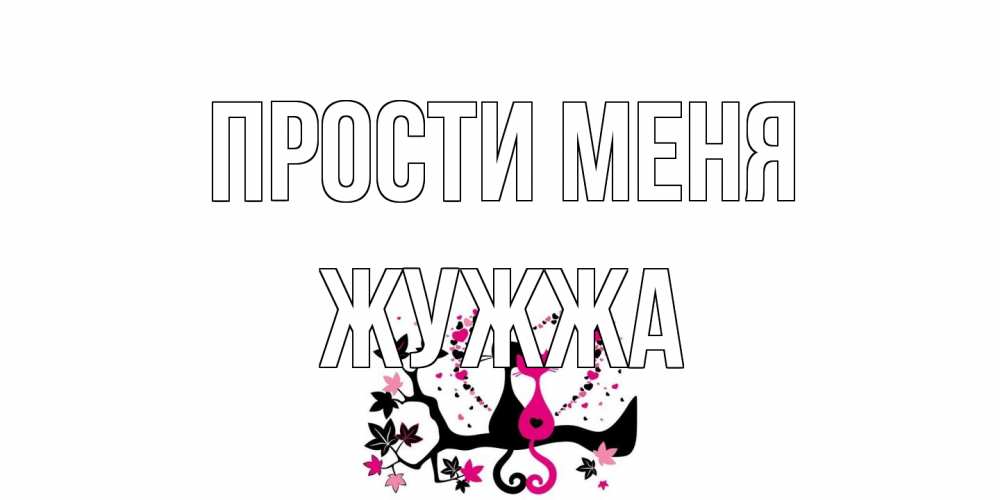 Открытка на каждый день с именем, Жужжа Прости меня коты Прикольная открытка с пожеланием онлайн скачать бесплатно 