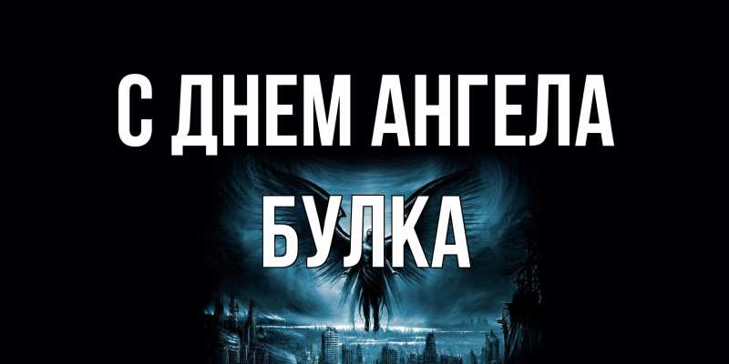 Открытка с именем, Булка, С днем ангела