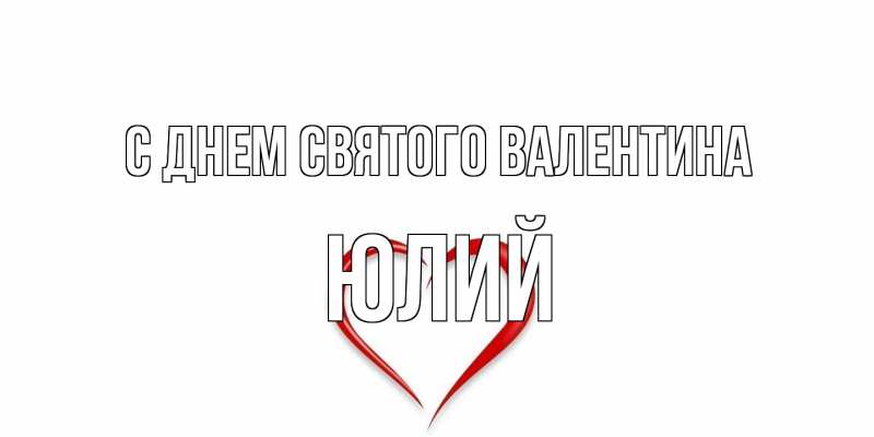 Картинка С днем Святого Валентина, Юлий