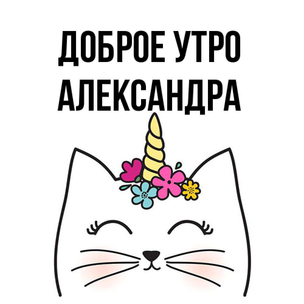 Открытка на каждый день с именем, Александра Доброе утро утречко Прикольная открытка с пожеланием онлайн скачать бесплатно 