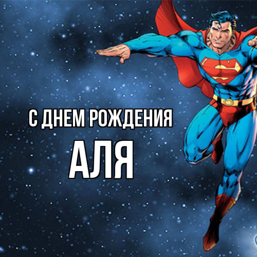 Открытка на каждый день с именем, Аля С днем рождения супергерой Прикольная открытка с пожеланием онлайн скачать бесплатно 